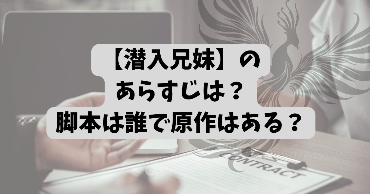 【潜入兄妹】のあらすじは？脚本は誰で原作はある？