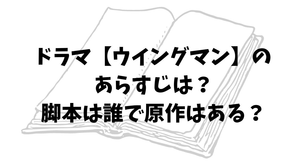 ドラマ【ウイングマン】のあらすじは？脚本は誰で原作はある？