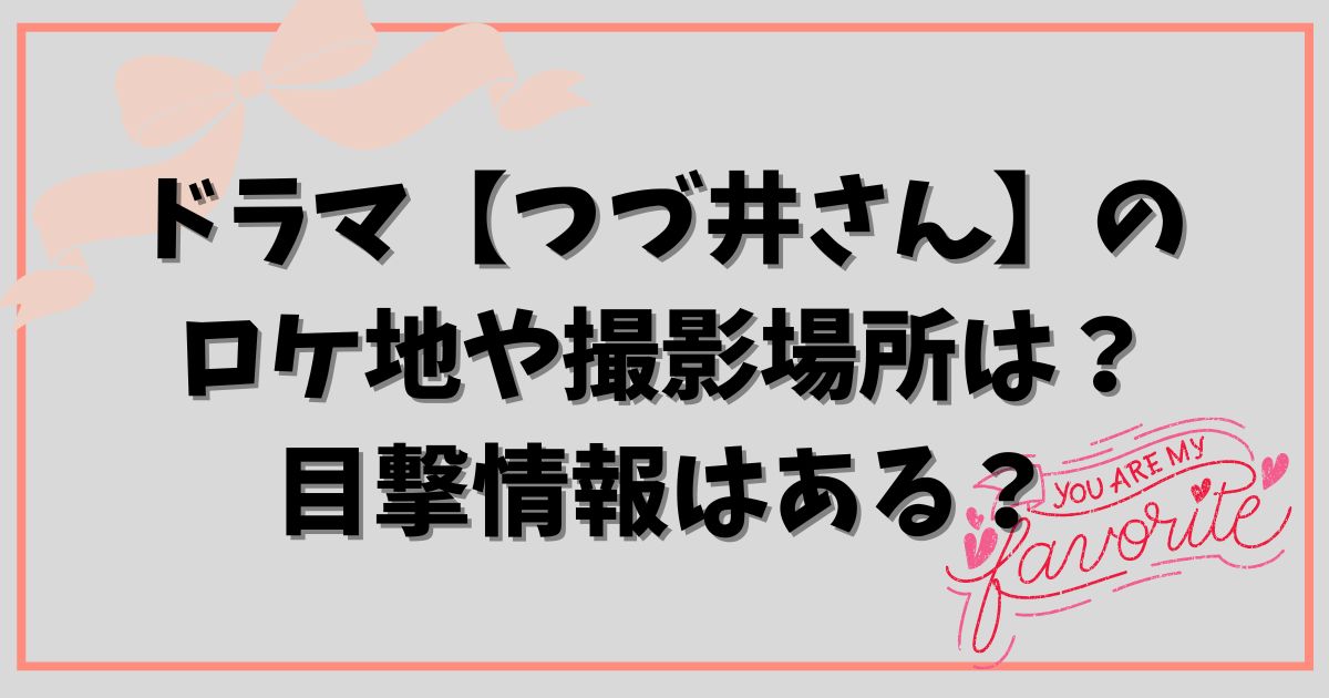 ドラマ【つづ井さん】のロケ地や撮影場所は？目撃情報はある？