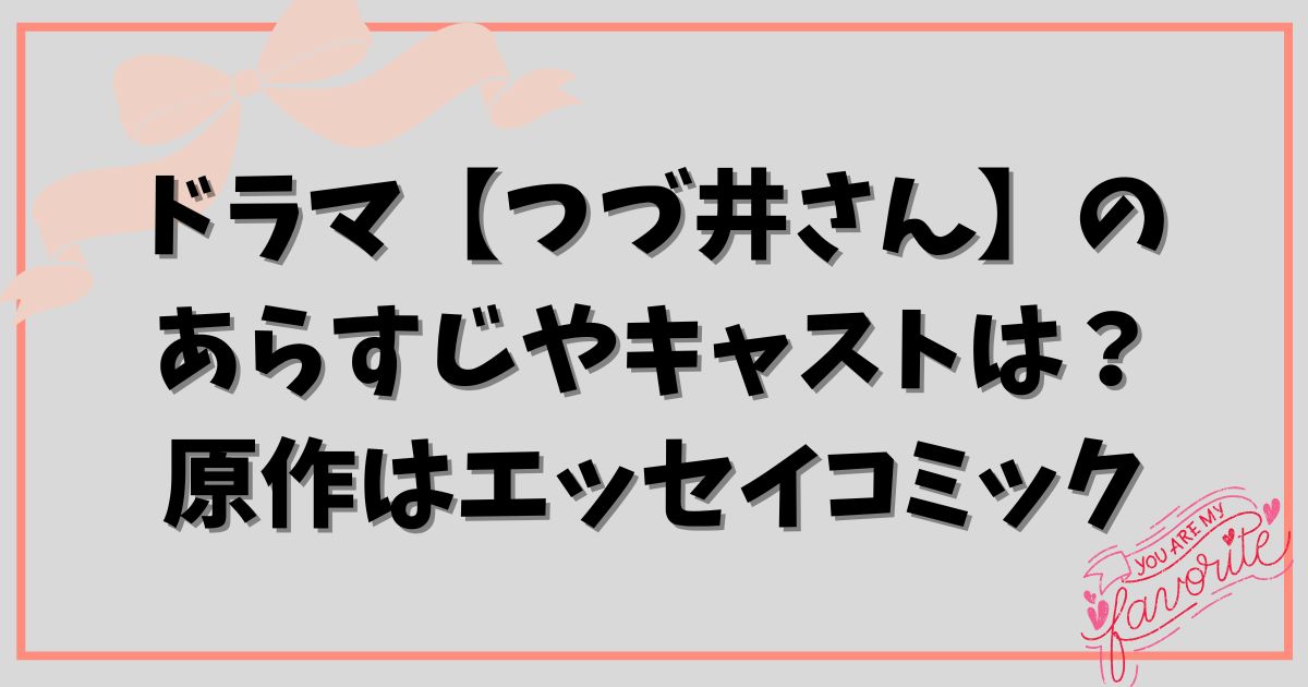 ドラマ【つづ井さん】のあらすじやキャストは？原作はエッセイコミック