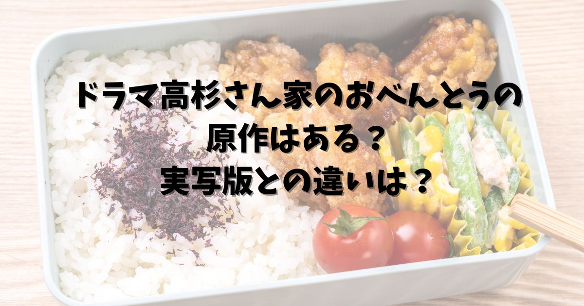 ドラマ高杉さん家のおべんとうの原作はある？実写版との違いは？