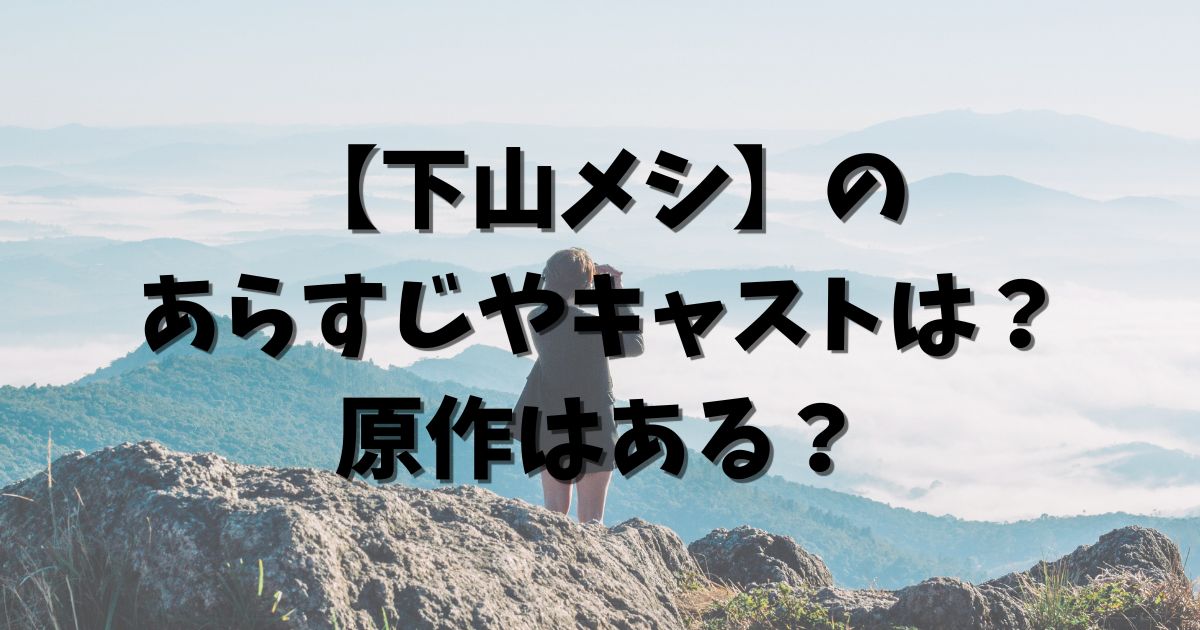 【下山メシ】のあらすじやキャストは？原作はある？