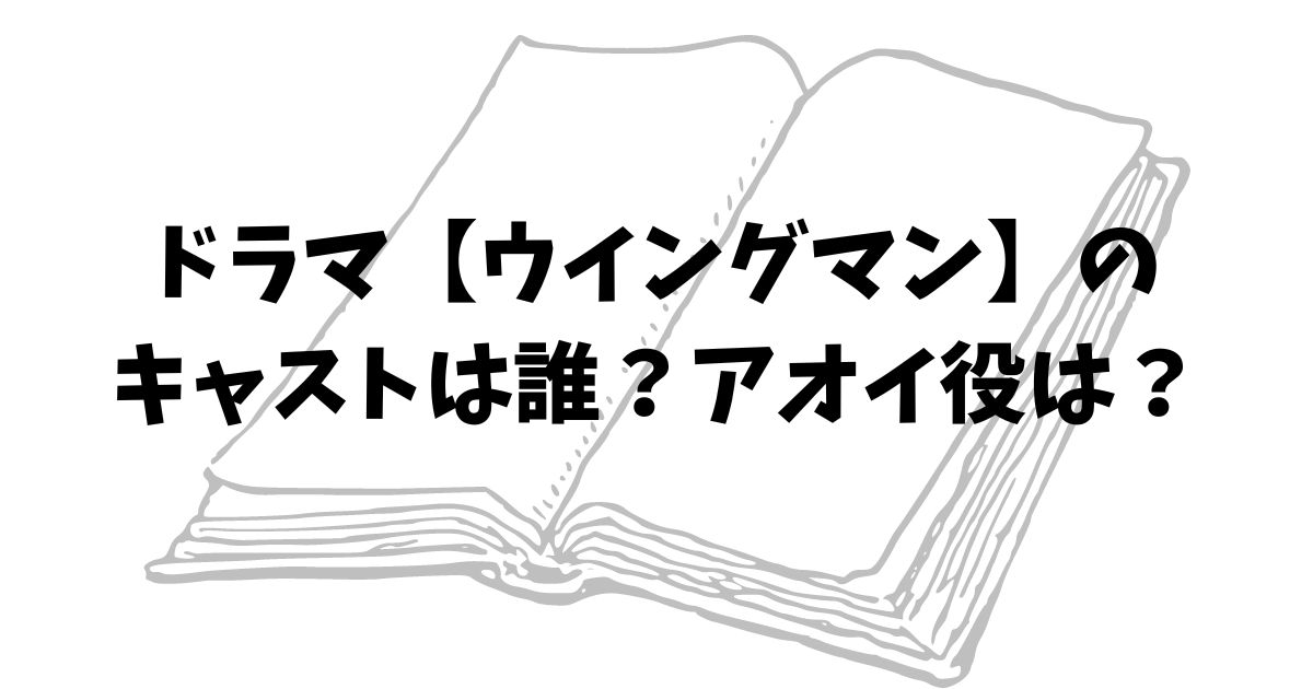 ドラマ【ウイングマン】のキャストは誰？アオイ役は？