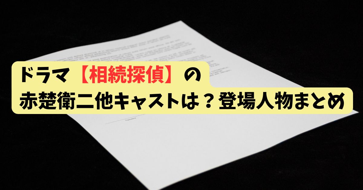 ドラマ【相続探偵】の赤楚衛二他キャストは？登場人物まとめ