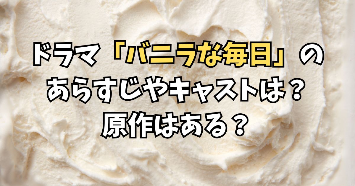 ドラマ「バニラな毎日」のあらすじやキャストは？原作はある？