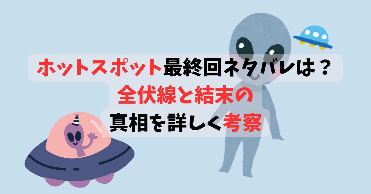 ホットスポット最終回ネタバレは？全伏線と結末の真相を詳しく考察